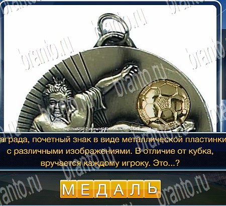 Футбол игра ответы на все задания Уровень 194