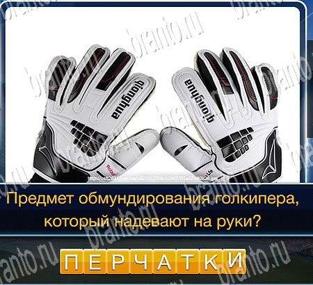 Футбол игра подсказки Уровень 195