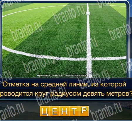 Футбол ответы в картинках в контакте Уровень 197