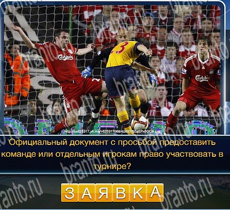 Игра Футбол ответы одноклассники, вк Уровень 198