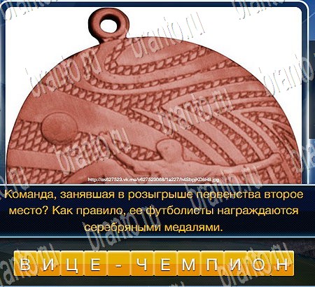 Футбол игра ответы ВК Уровень 204