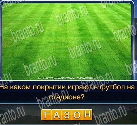 Футбол игра подсказки Уровень 205