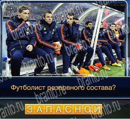 Игра Футбол ответы вконтакте Уровень 208