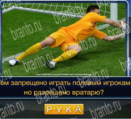 Игра Футбол подсказки вконтакте Уровень 209