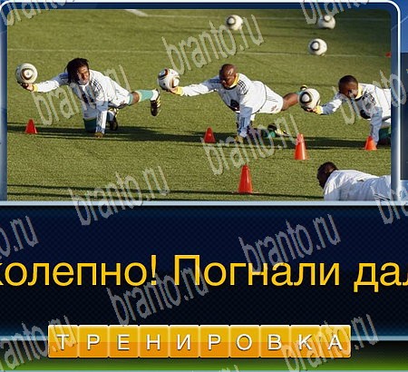 Футбол игра ответы в одноклассниках Уровень 218