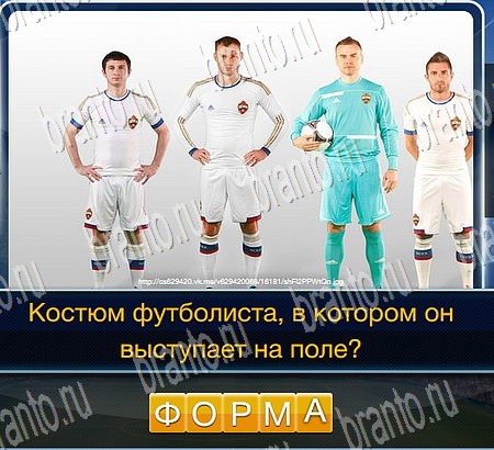 Футбол подсказки в контакте Уровень 220