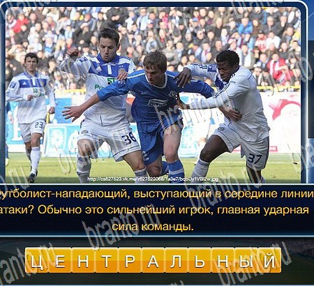 игра Футбол разгадки, ответ на Уровень 221