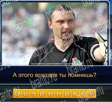 Футбол ответы в картинках в контакте Уровень 227