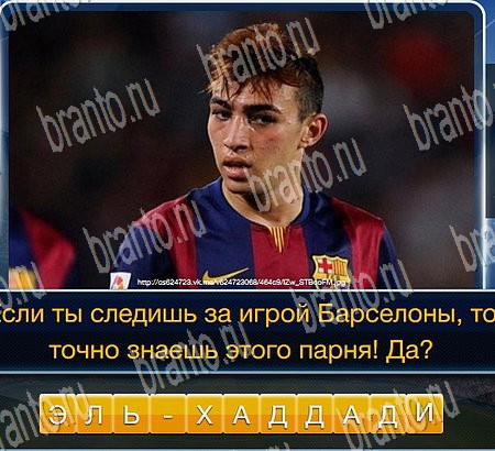 Футбол игра ответы ВК Уровень 234