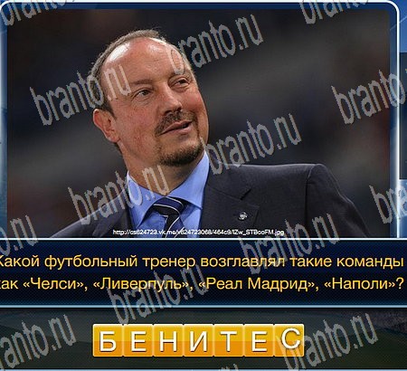 Игра Футбол ответы вконтакте Уровень 238