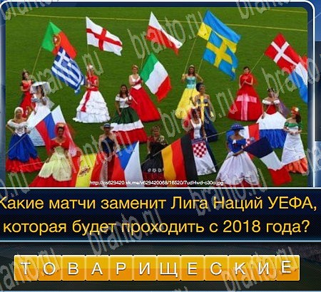 ответы на игру в одноклассниках Футбол Уровень 247