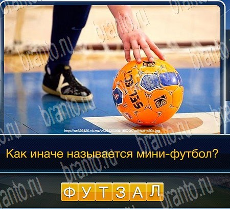 Футбол игра ответы в одноклассниках Уровень 248
