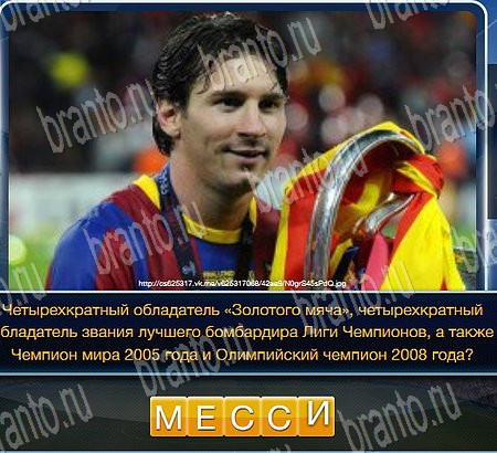 Футбол игра в контакте ответы в картинках Уровень 267