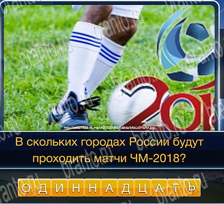 ответы на игру Футбол в одноклассниках Уровень 272