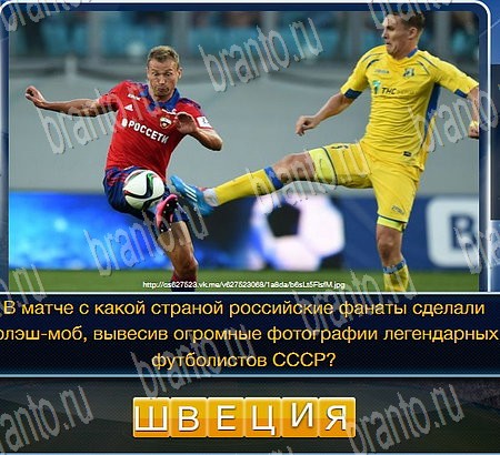 ответы на игру в одноклассниках Футбол Уровень 277