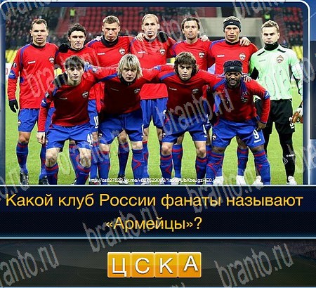 Футбол подсказки в контакте Уровень 280