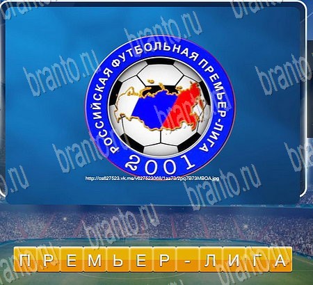 игра Футбол разгадки, ответ на Уровень 281