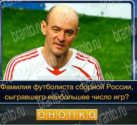 Футбол игра ответы на все задания Уровень 284