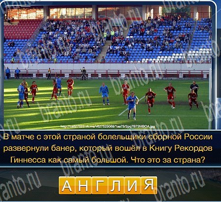 Игра Футбол ответы одноклассники, вк Уровень 288