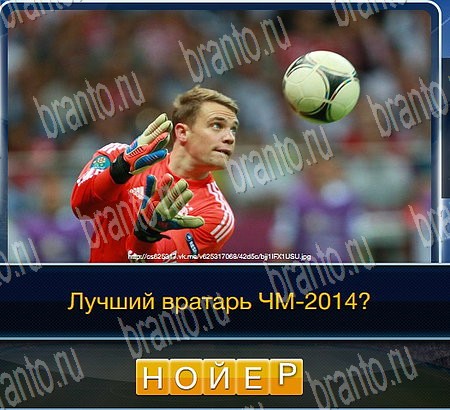 Футбол игра ответы ВК Уровень 294