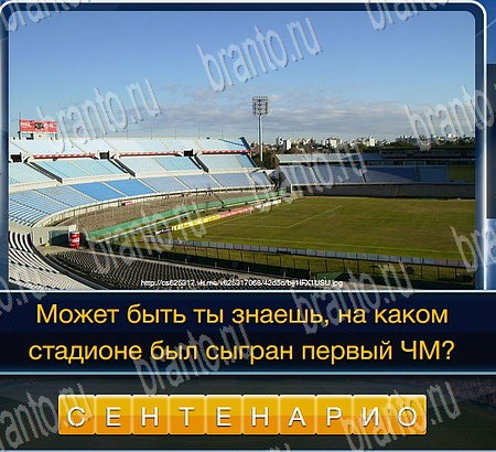 Футбол игра в контакте ответы в картинках Уровень 297