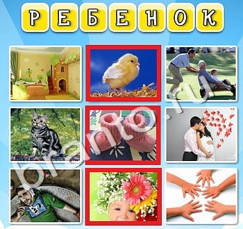 Фото к слову игра решения уровень 136