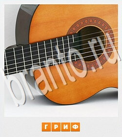 ответы на игру Фотослово - разгадай слово по фотографии уровень 121