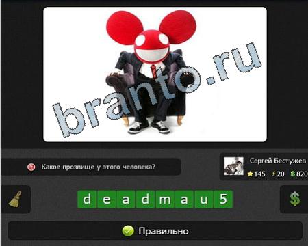 Я гений игра помощь Уровень 145