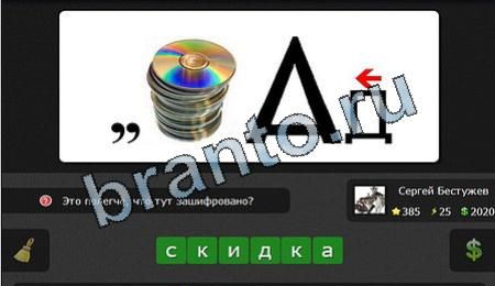 Я гений игра помощь Уровень 385