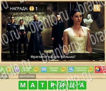 ГиперМозг игра ответы в одноклассниках Фильмы уровень 49