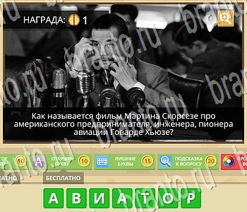 ГиперМозг игра ответы в одноклассниках Фильмы уровень 56