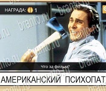 ГиперМозг игра ответы в одноклассниках Фильмы уровень 65