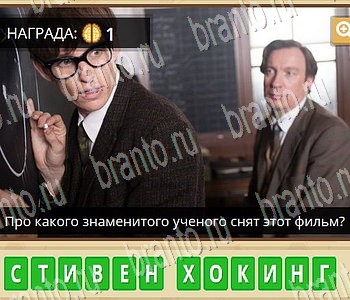 ГиперМозг игра ответы в одноклассниках Фильмы уровень 70