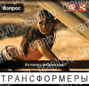 решебник на игру Гений Фильмы и сериалы Уровень 71