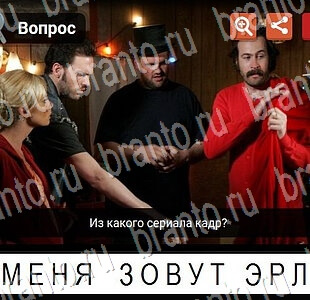 решебник на игру Гений Фильмы и сериалы Уровень 72