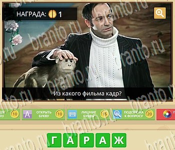 Игра ГиперМозг ответы в одноклассниках Фильмы уровень 121
