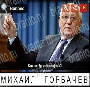 гений ответы на Известные личности уровень 14