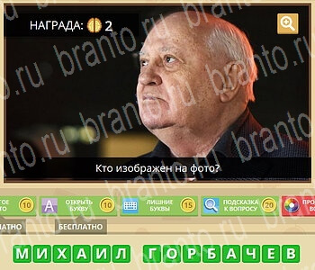 Гипер Мозг игра ответы в одноклассниках Известные личности уровень 14