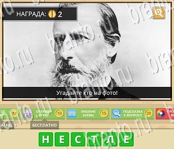 Гипер Мозг ответы на игру Известные личности уровень 33