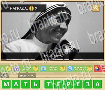 Гипер Мозг ответы на игру Известные личности уровень 34
