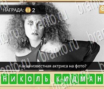 Гипер Мозг ответы на игру Известные личности уровень 37