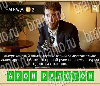 Гипер Мозг ответы на игру Известные личности уровень 38