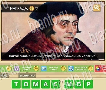 Гипер Мозг ответы на игру Известные личности уровень 41