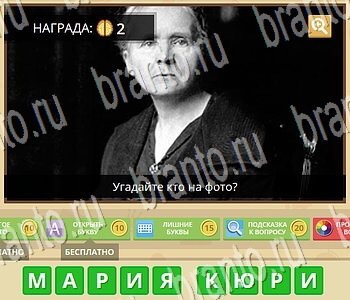 Гипер Мозг ответы на игру Известные личности уровень 43
