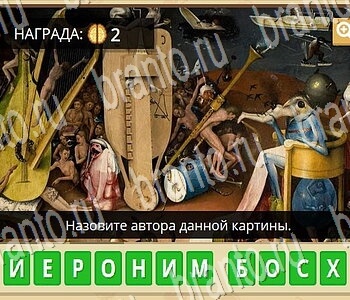 Гипер Мозг ответы на игру Известные личности уровень 44