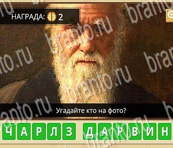 Гипер Мозг ответы на игру Известные личности уровень 45