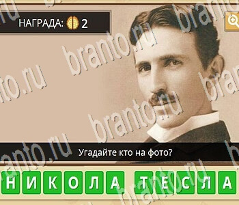Гипер Мозг ответы на игру Известные личности уровень 46