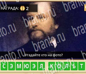 Гипер Мозг ответы на игру Известные личности уровень 47