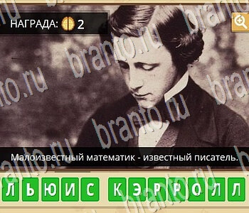 Гипер Мозг ответы на игру Известные личности уровень 48