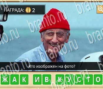 Гипер Мозг ответы на игру Известные личности уровень 49